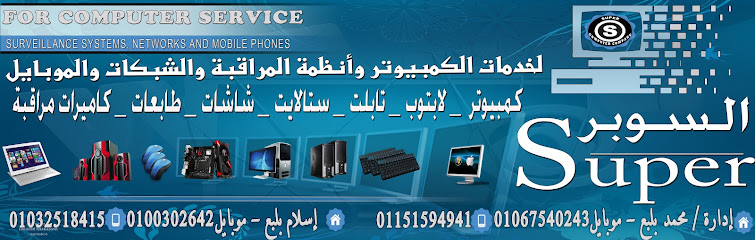 السوبر لخدمات الكمبيوتر والشبكات والموبايل
