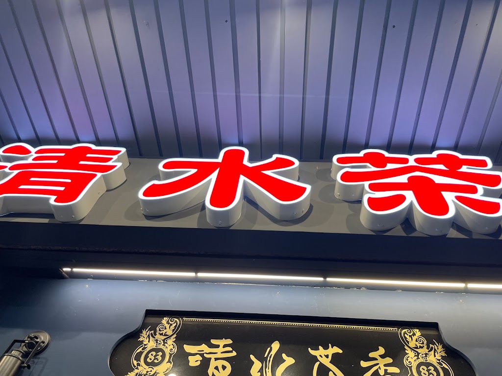 清水茶香(南西店) 的照片