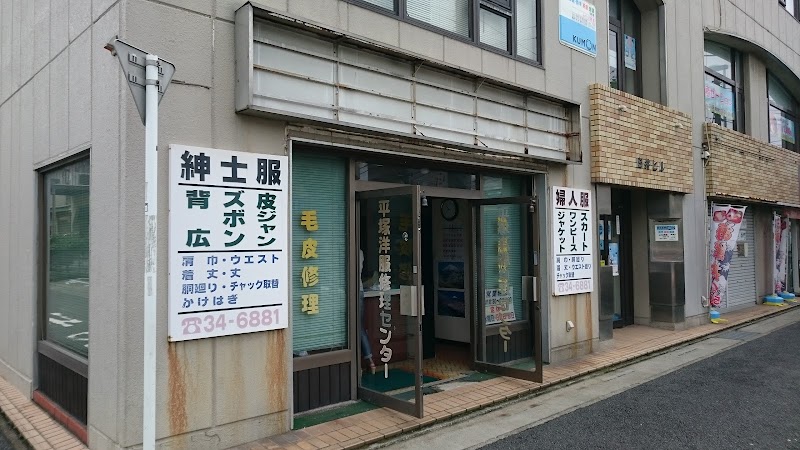 平塚洋服修理センター