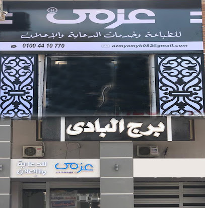 عزمي للدعاية والاعلان