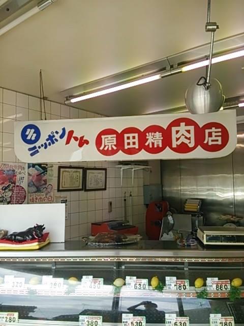 原田精肉店