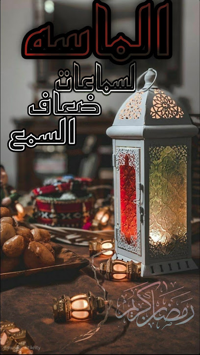 مركز الماسه لسماعات ضعف السمع