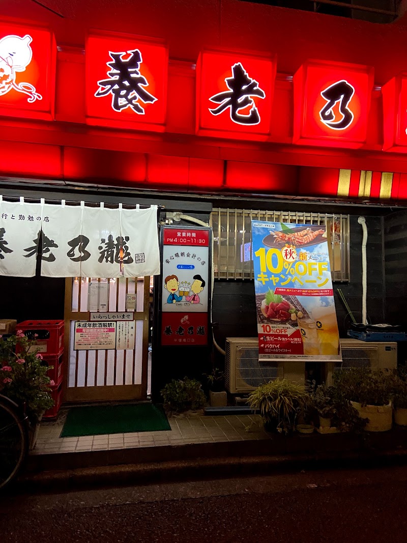 養老乃瀧 平塚南口店