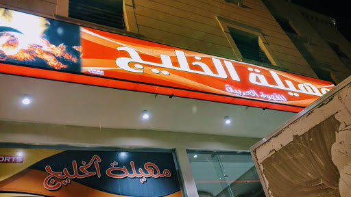 مطعم ومهيلة الخليج للقهوة العربية 