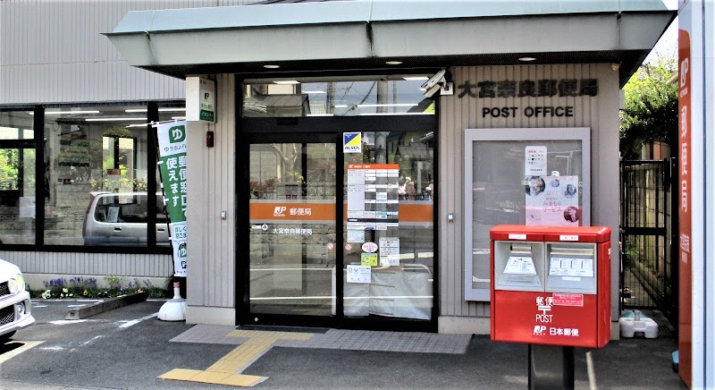 大宮奈良郵便局