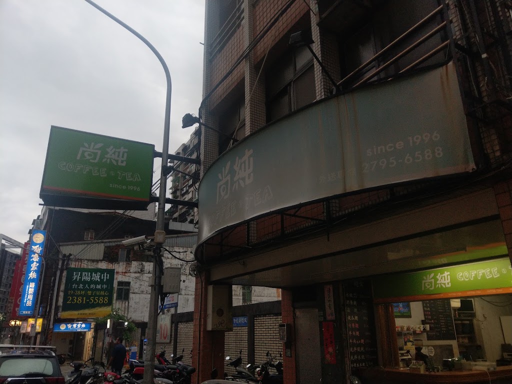 尚純飲料店 的照片