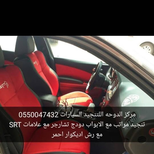 مركز الدوحه للتنجيد السيارت - متجر في الرياض