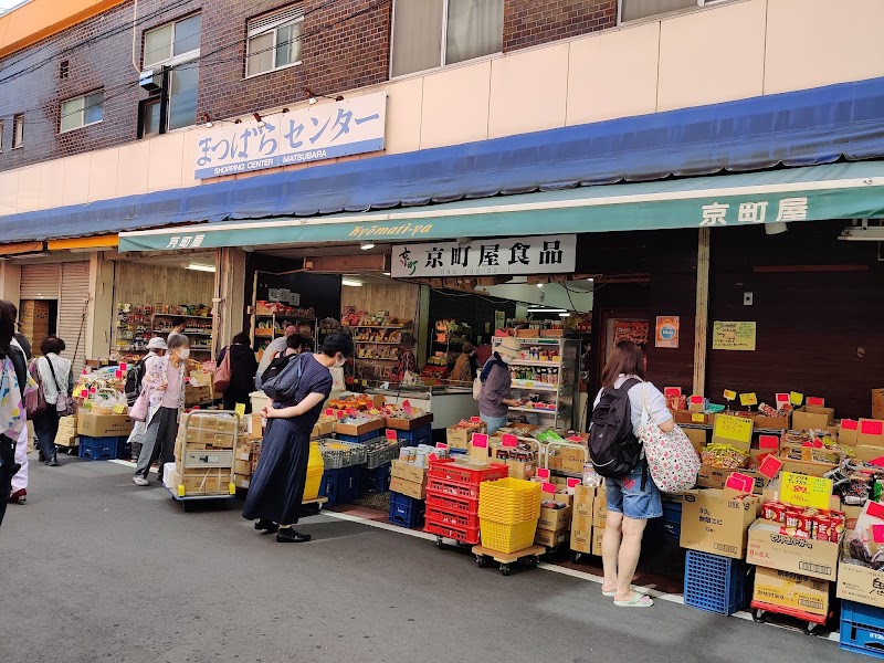 （有）京町食品店