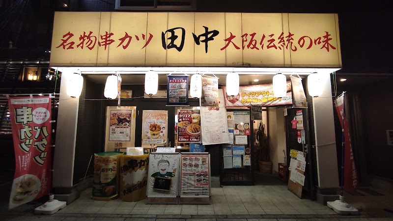 串カツ田中 松本店