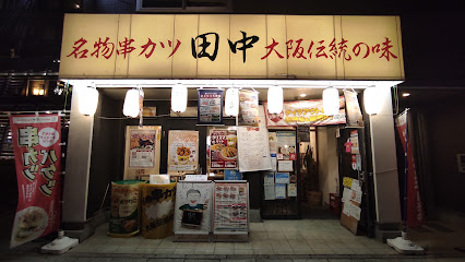串カツ田中 松本店