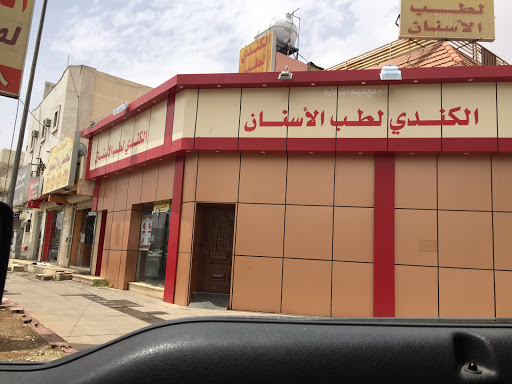 مجمع عيادات دارة الكندي لطب الأسنان 