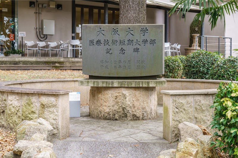 大阪大学 医療技術短期大学部 記念碑