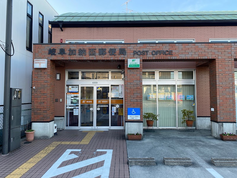 岐阜加納西郵便局