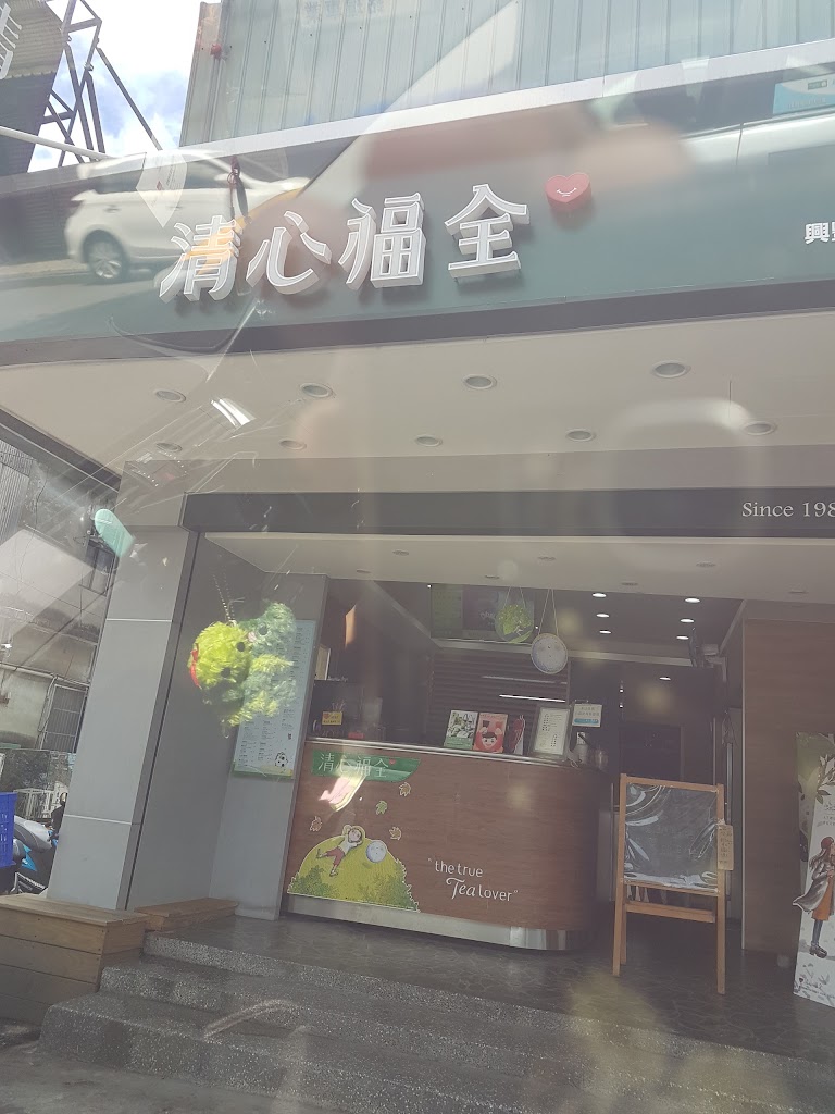清心福全八德興豐店（近國防大學）-珍珠奶茶手搖飲料專賣店 的照片