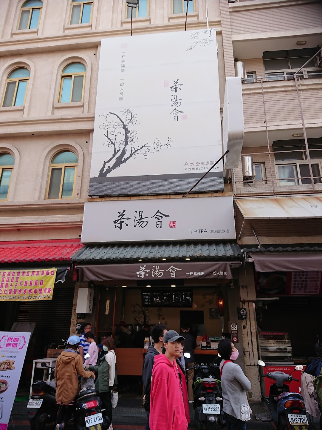 茶汤会 鹿港民族店