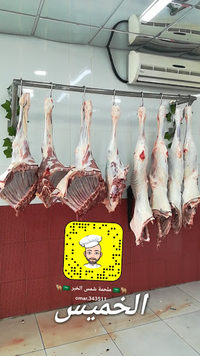 ملحمة شمس الخبر للحوم الطازجة 