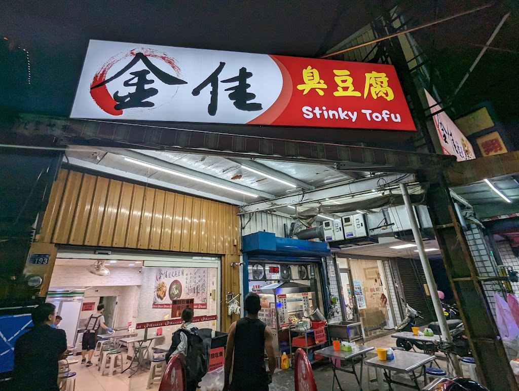 金佳脆皮臭豆腐 的照片
