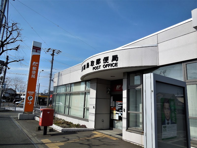 釧路鳥取郵便局