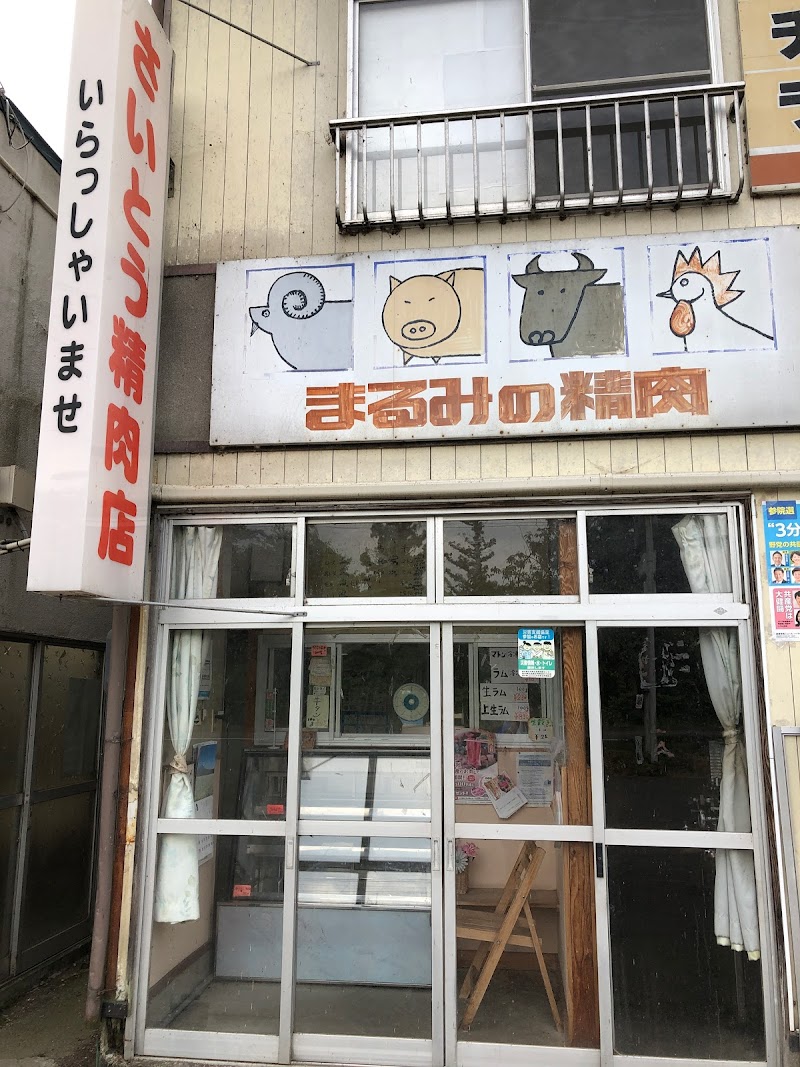 斎藤精肉店