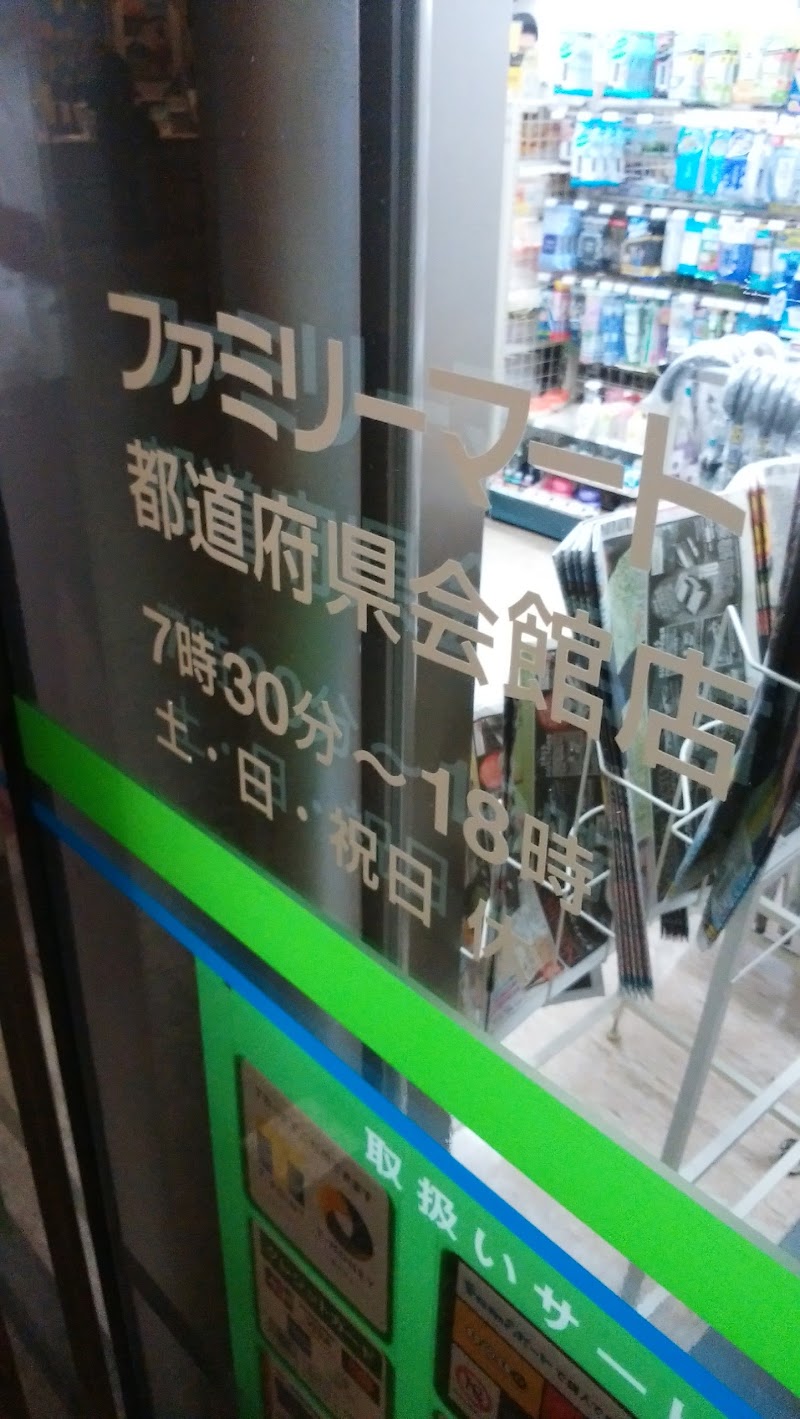 ファミリーマート 都道府県会館店