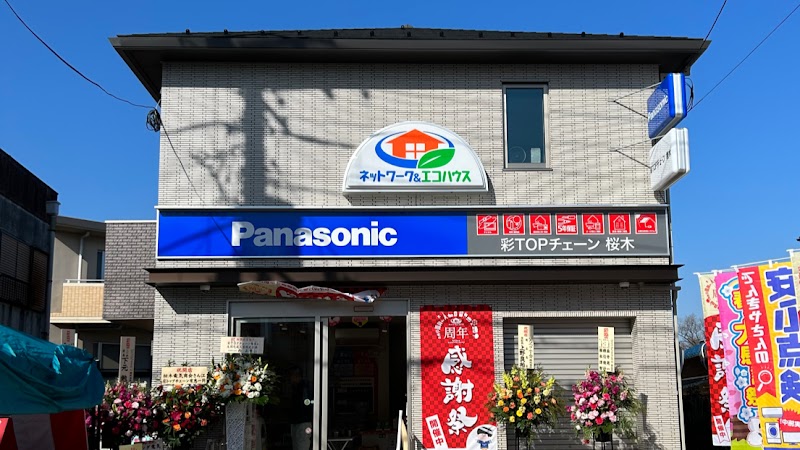 Panasonic shop（有）桜木電気商会