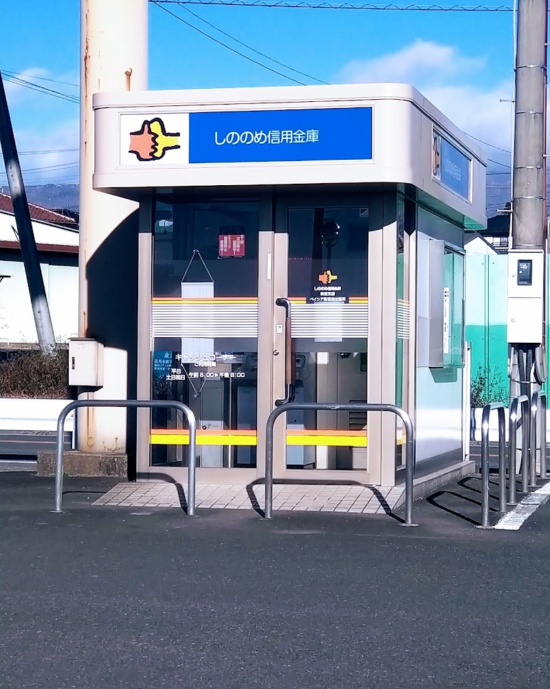 しののめ信用金庫ATM（ベイシア新里店）