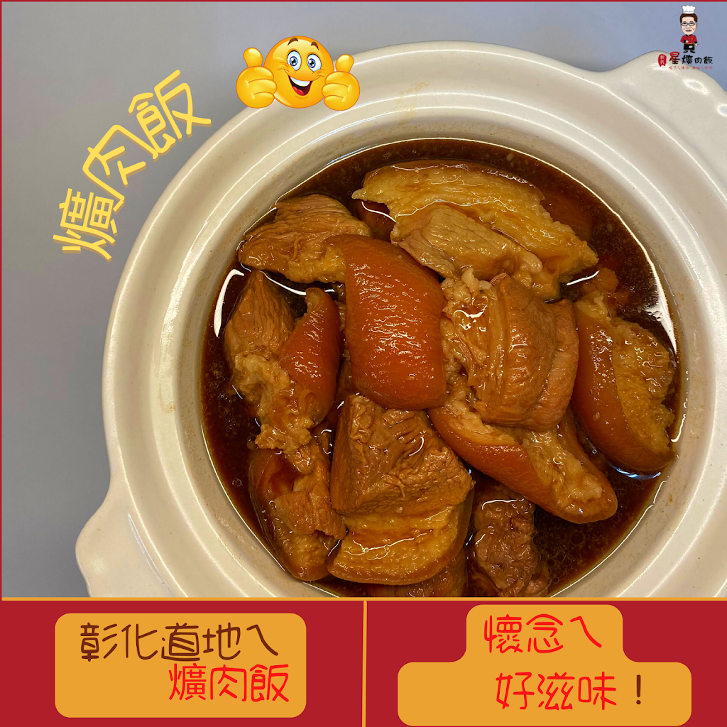 阿星爌肉飯 的照片