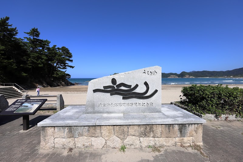 浦富海水浴場記念碑