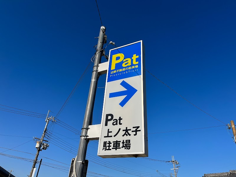 Pat上ノ太子駐車場