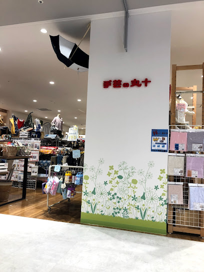 手芸の丸十 Mitten府中店