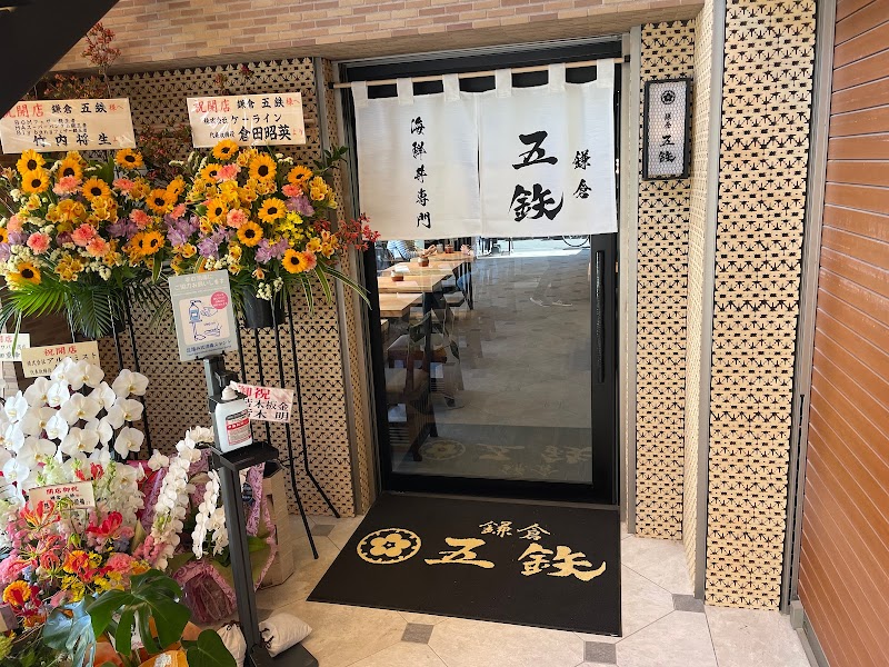海鮮丼専門 五鉃鎌倉店
