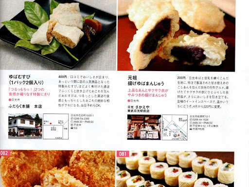 日光さかえや 揚げゆばまんじゅう本舗 東武日光駅前 テイクアウト 甘味処