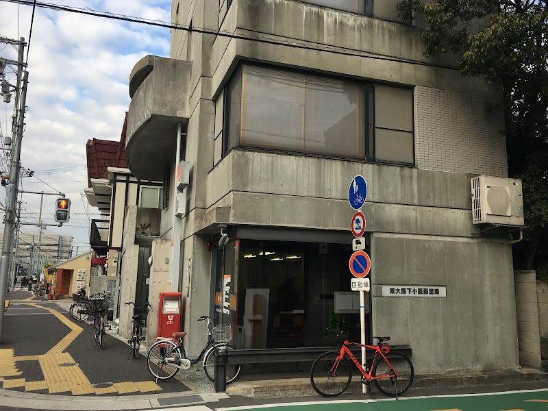 東大阪下小阪郵便局