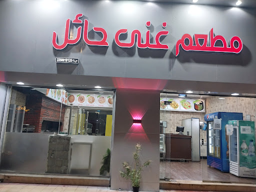 مطعم غني حائل 
