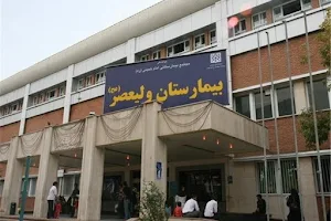 Vali-ye-Asr Hospital image
