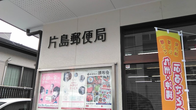 片島郵便局