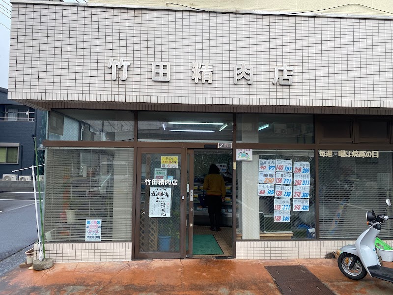 竹田精肉店