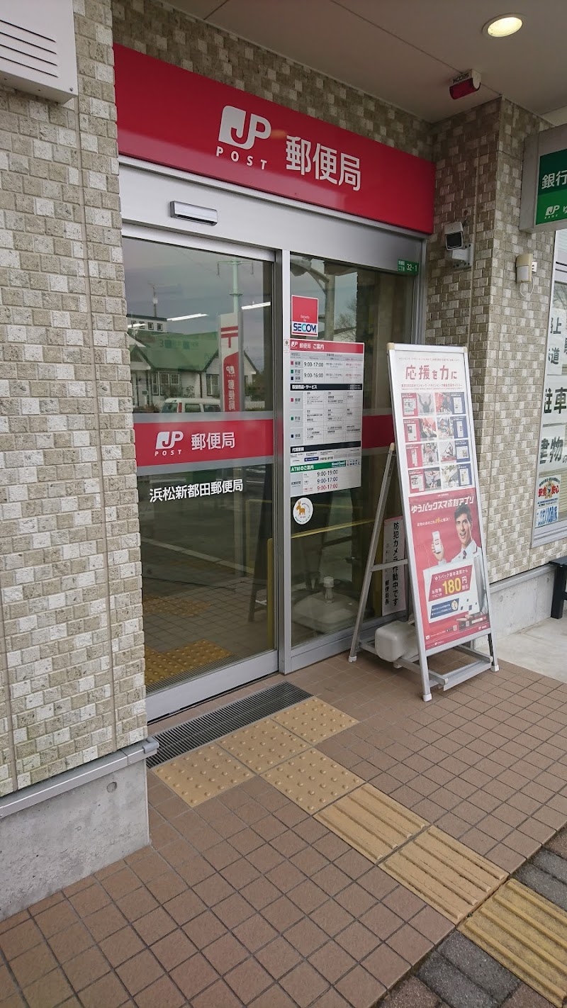 浜松新都田郵便局
