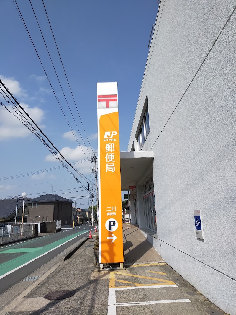 二川郵便局
