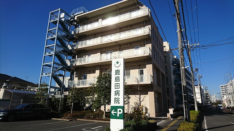 鹿島田病院