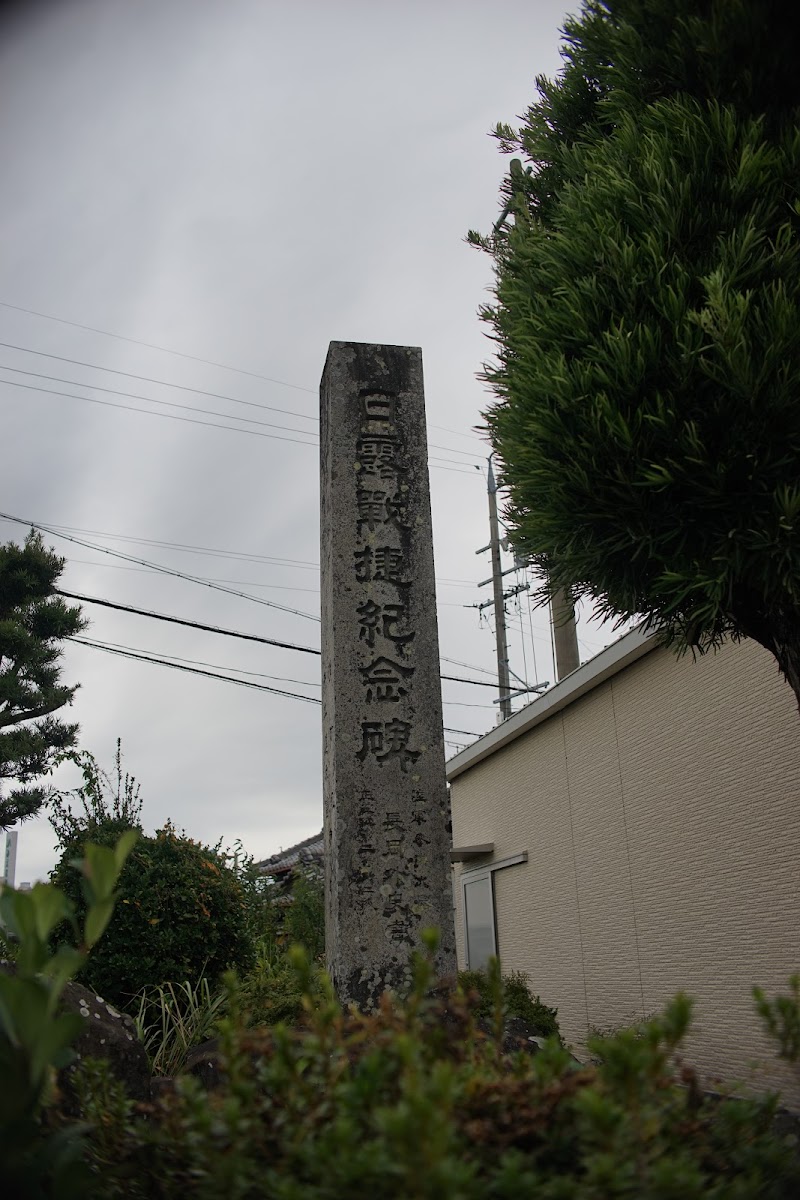 日露戦捷紀念碑