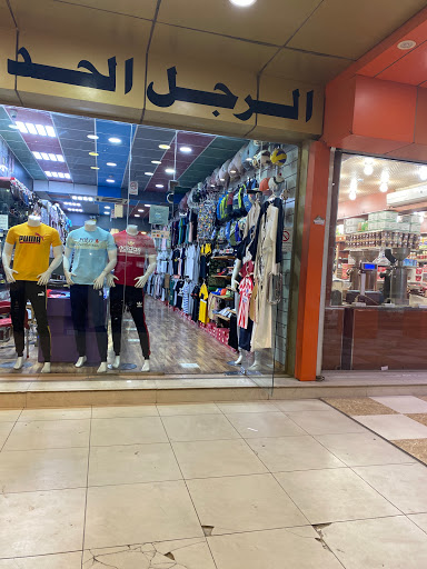 الانيق الشخصي للملابس والمستلزمات الرجاليه 