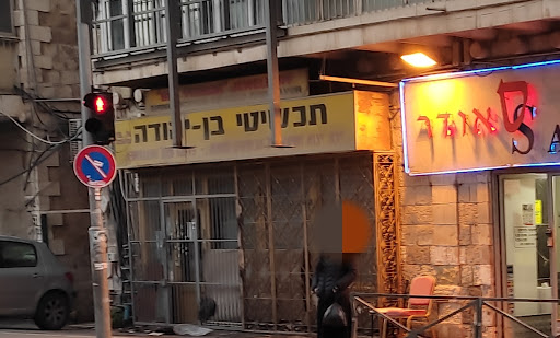 תכשיטי בן יהודה