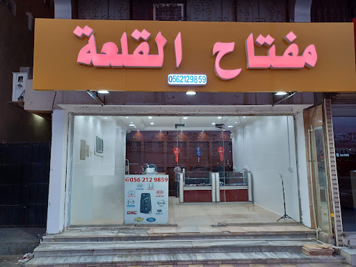 محل مفاتيح ( مفتاح القلعة )