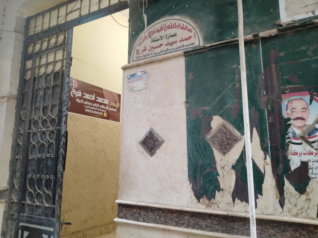 مكتب محمد احمدفرج المحامى