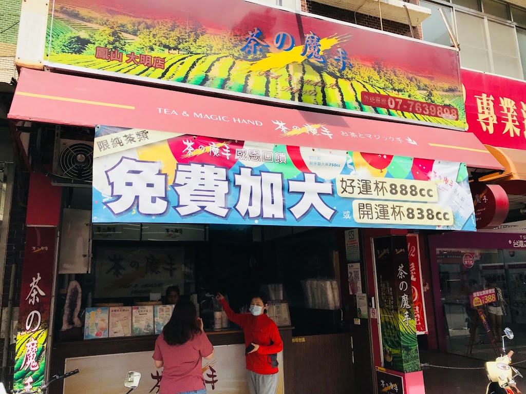 茶之魔手 (鳳山大明店) 的照片