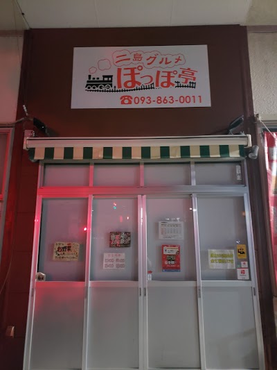 二島グルメ ぽっぽ亭