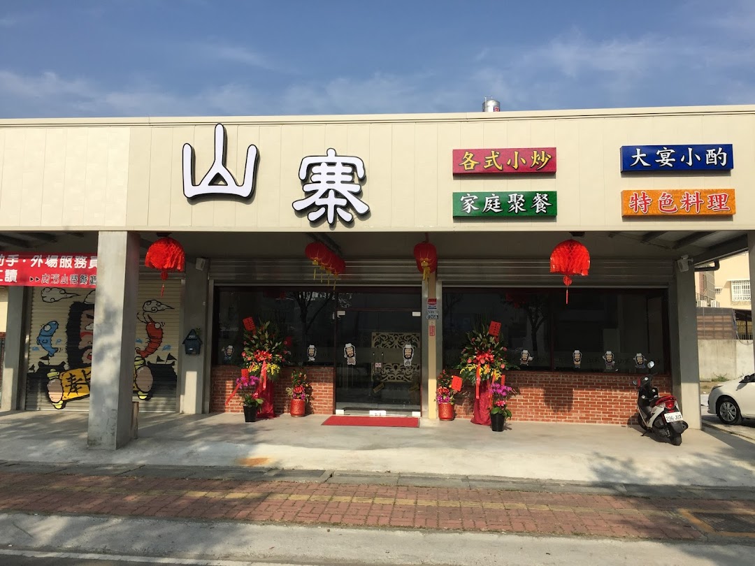 Shanzhai Family Restaurant