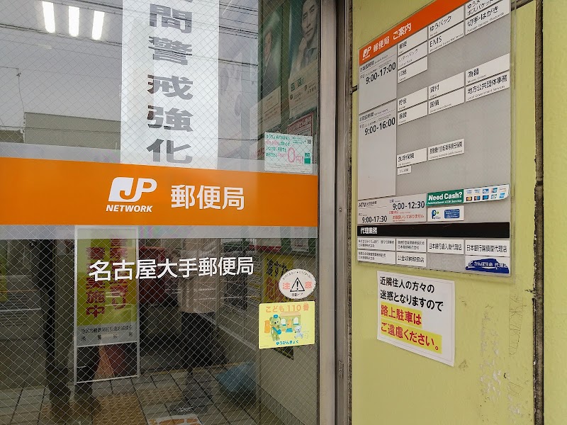 名古屋大手郵便局