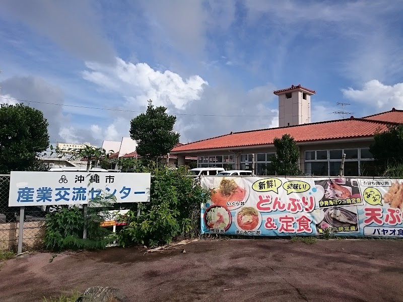 沖縄市産業交流センター
